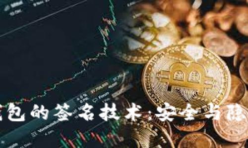 解密数字钱包的签名技术：安全与隐私的守护者