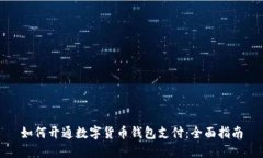 如何开通数字货币钱包支