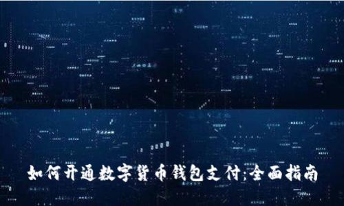 如何开通数字货币钱包支付：全面指南