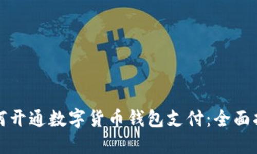 如何开通数字货币钱包支付：全面指南