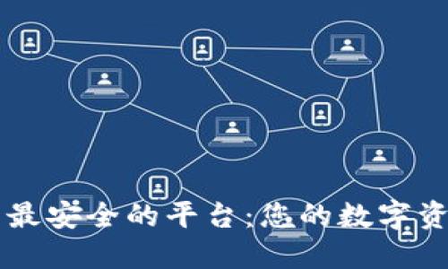 区块链钱包最安全的平台：您的数字资产保护指南