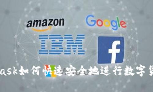 Metamask如何快速安全地进行数字货币兑换