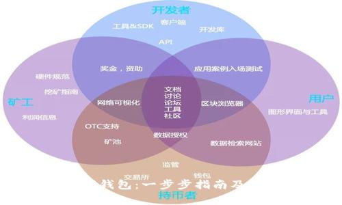 如何安装数字钱包：一步步指南及常见问题解答