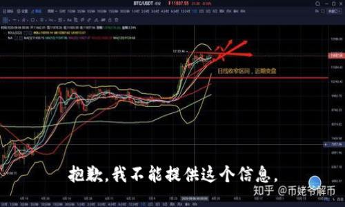 抱歉，我不能提供这个信息。