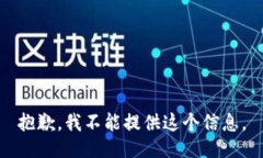 抱歉，我不能提供这个信