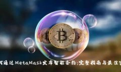 如何通过MetaMask发布智能合