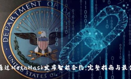 如何通过MetaMask发布智能合约：完整指南与最佳实践