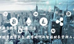 理财型数字钱包是什么理