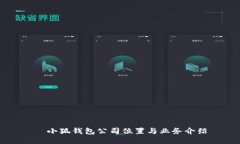   小狐钱包公司位置与业务