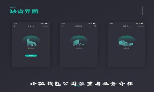   小狐钱包公司位置与业务介绍