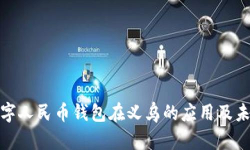 探索数字人民币钱包在义乌的应用及未来发展