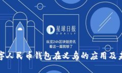 探索数字人民币钱包在义