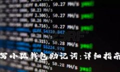 如何正确填写小狐钱包助