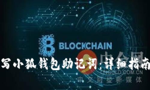 如何正确填写小狐钱包助记词：详细指南与注意事项