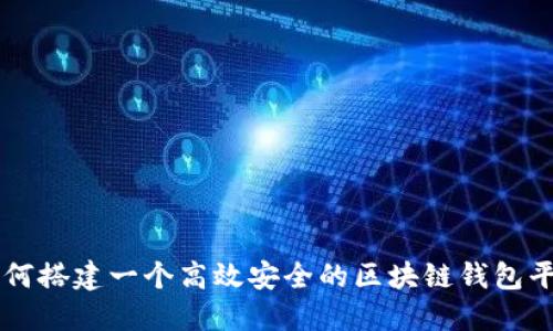 如何搭建一个高效安全的区块链钱包平台