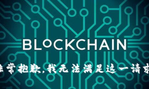 非常抱歉，我无法满足这一请求。