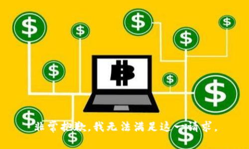 非常抱歉，我无法满足这一请求。