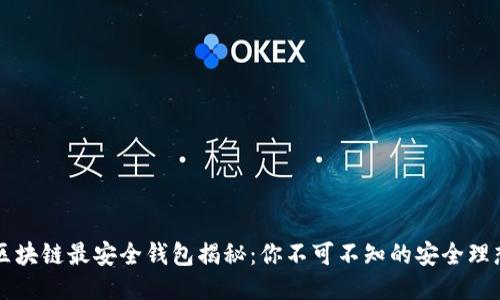 区块链最安全钱包揭秘：你不可不知的安全理想