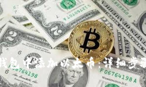 如何在小狐钱包中添加以太币：详细步骤和注意事项