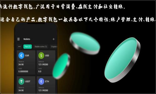 数字钱包是一种提供电子支付和存储数字资产功能的工具或应用程序，并不是特指某一家公司。许多公司和金融科技初创企业都在开发和推出自身的数字钱包产品。以下是一些知名的数字钱包及其背后公司的例子：

1. **PayPal**：作为全球最大的在线支付平台，PayPal 提供数字钱包服务，允许用户存储信用卡和银行账户信息以简化在线支付过程。

2. **Apple Pay**：由苹果公司推出，Apple Pay 是一款基于移动支付的数字钱包，可以用来在零售店、应用程序和网站上进行支付。

3. **Google Pay**：谷歌的数字支付服务，允许用户使用智能手机进行支付，用户可以将信用卡和借记卡信息存储在这个数字钱包中。

4. **Venmo**：属于 PayPal 的一部分，Venmo 是一种社交支付平台，允许用户之间轻松转账，尤其在美国非常流行。

5. **Samsung Pay**：三星电子推出的数字钱包，具有广泛的支付兼容性，支持近场通信（NFC）和磁条支付。

6. **Alipay（支付宝）**：由中国的蚂蚁金服公司开发，支付宝是中国最受欢迎的数字钱包之一，提供多种支付和金融服务。

7. **WeChat Pay（微信支付）**：由腾讯开发，微信支付是中国的另一大流行数字钱包，广泛用于日常消费、在线支付和社交转账。

这些公司各自提供不同功能的数字钱包，用户可以根据自身的需求选择适合自己的产品。数字钱包一般具备以下几个特性：账户管理、支付、转账、优惠券、购物记录和客户服务等。

### 相关问题

1. **数字钱包的安全性如何保障？**
2. **数字钱包的使用流程是什么？**
3. **数字钱包与传统钱包的区别是什么？**
4. **数字钱包是否支持跨境支付？**
5. **未来数字钱包的发展趋势是什么？**

我可以为您逐一解答这些问题。请问您希望先从哪个问题开始？