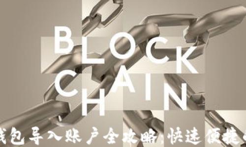 
小狐钱包导入账户全攻略：快速便捷的方法