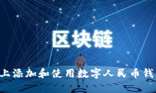 如何在手机上添加和使用数字人民币钱包：全面指南