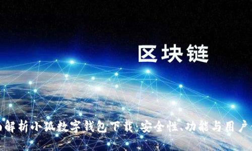 全面解析小狐数字钱包下载：安全性、功能与用户体验