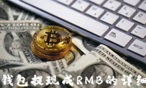
小狐钱包提现成RMB的详细指南