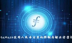 MetaMask使用人民币交易的限