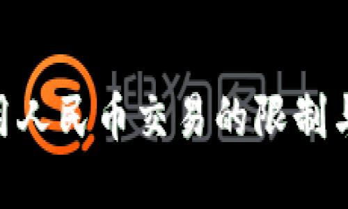 MetaMask使用人民币交易的限制与解决方案详解
