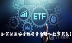 如何快速安全地将资金转