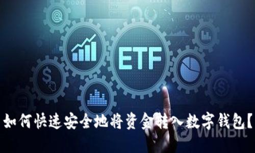 如何快速安全地将资金转入数字钱包？