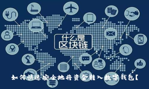 如何快速安全地将资金转入数字钱包？