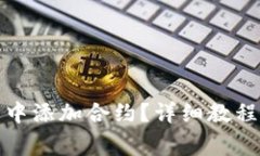 如何在小狐钱包中添加合