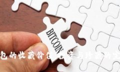 数字钱包的收藏价值：投