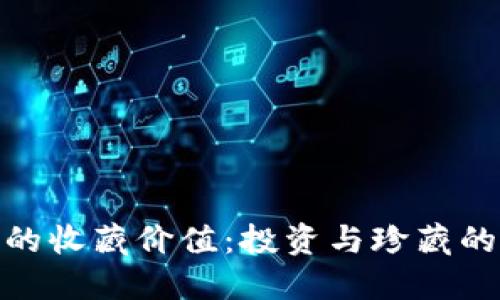 数字钱包的收藏价值：投资与珍藏的完美结合