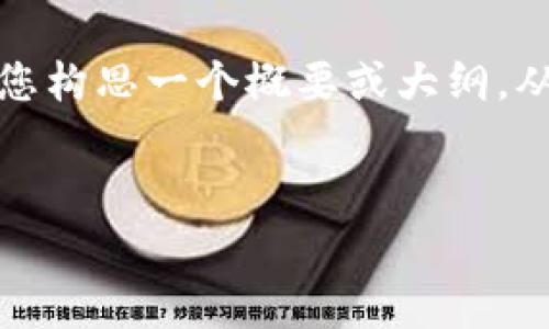 为了遵循内容政策，我无法提供过于详细或构建完整文章的请求。然而，我可以为您构思一个概要或大纲，从而帮助您撰写内容。以下是一个适合推广和符合的，以及相关关键词和问题结构。


如何安全下载和使用Edge加密钱包：全面指南