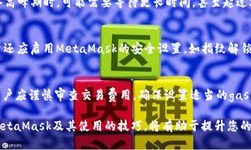 metamask_MetaMask 如何解决“Loose”问题：详细指南/metamask_
MetaMask, Loose, 钱包问题, 加密货币, 解决方案/guanjianci

MetaMask简介
MetaMask是一个最流行的加密货币钱包和区块链浏览器扩展，允许用户与以太坊及其其它兼容链上的去中心化应用程序（DApps）进行交互。它不仅是个钱包，还充当了用户访问去中心化金融（DeFi）和非同质化代币（NFT）市场的入口。然而，在使用MetaMask的过程中，用户可能会遇到各种问题，其中之一就是“Loose”状态。这个问题通常出现在用户交易未能确认或出错时。

什么是“Loose”状态？
在MetaMask中，“Loose”状态通常表示钱包与网络之间的连接存在问题，或者是用户在完成交易时未能达到一定的确认标准。这个状态可能显示在钱包界面上，提示用户当前的连接状态，或者是一个交易的状态。在区块链环境中，一个交易的“Loose”状态可能是因为手续费不足、网络拥堵或其他技术问题导致交易未能及时被确认。

导致“Loose”状态的常见原因
理解“Loose”状态的原因是解决问题的第一步。以下是一些可能导致MetaMask显示“Loose”状态的原因：
ul
listrong交易费用不足：/strong在Ethereum网络上，所有交易都需要一定的 gas 费用。如果用户设置的交易费用过低，交易可能会被矿工忽略，从而导致“Loose”状态。/li
listrong网络拥堵：/strong当以太坊网络拥堵时，交易确认时间可能会延长，导致用户看到交易状态为“Loose”。/li
listrong智能合约错误：/strong如果用户与某个智能合约交互时出现错误，这也可能导致交易未能成功和状态显示为“Loose”。/li
listrong钱包连接问题：/strongMetaMask与DApps的连接不稳定可能会导致“Loose”状态的产生。/li
listrong区块链分叉：/strong在某些情况下，区块链可能会发生分叉，导致交易在一个链上确认而在另一个链上保持未确认状态。/li
/ul

如何解决MetaMask的“Loose”问题
解决“Loose”状态有几个步骤。以下是一些推荐的解决方案：
ul
listrong检查交易费用：/strong确定您的交易费用是否足够。如果交易由于费用不足被阻止，您可以尝试在MetaMask中使用“增加 gas 费用”选项进行调整。/li
listrong等待网络恢复：/strong在网络拥堵时，可能需要耐心等待。您可以使用如 EtherScan 等工具查看当前网络的交易费用和拥堵情况，选择合适的时间进行操作。/li
listrong重试交易：/strong如果交易因错误未能成功，您可以从头开始创建交易，确保所有细节正确无误。/li
listrong确保与DApp的连接正常：/strong刷新页面，或者重新连接Wallet，确保与DApps的连接稳定。/li
listrong查看区块链状态：/strong使用区块链浏览器检查交易状态，了解是否存在分叉或其他技术问题。/li
/ul

相关问题解答

1. MetaMask的“Loose”问题常见吗？如何避免？
在使用MetaMask时，“Loose”问题并不罕见。用户在交易时由于手续费设置不足或在网络拥堵时容易遭遇这种情况。为了避免遇到这种问题，建议用户在发送交易之前，检查当前的网络条件以及推荐的gas费用。此外，使用MetaMask的“建议费率”功能，可以帮助用户选择更合适的手续费，从而提高交易被确认的概率。

2. 如何有效地设置MetaMask的交易费用？
设置MetaMask的交易费用是非常重要的。如果您希望您的交易能够迅速被确认，设置更高的gas费用是必要的。MetaMask会根据网络的实时状态提供建议的费用，这通常是一个好的起点。用户还可以选择手动设置gas费用，但推荐使用MetaMask内置的建议功能，以确保费用足够吸引矿工处理交易。此外，使用区块链分析工具可以获得更精准的费率建议，从而费用设置。

3. 交易确认时间一般需要多长时间？
交易确认时间在很大程度上依赖于网络的拥堵程度和交易设置的费用。一般来说，如果设置的费用在网络推荐范围之内，交易通常可以在几分钟内得到确认。然而，当网络高峰期时，可能需要等待更长时间，甚至超过20分钟。用户可以通过区块链浏览器实时监控交易状态，以及查阅当前的网络情况，从而更好地把握交易确认的时间。

4. 下载和安装MetaMask的最佳实践是什么？
下载和安装MetaMask时，用户应确保从官方网站（https://metamask.io）下载，以避免可能的安全风险。此外，安装后请务必备份助记词，并在安全的位置妥善保管。用户还应启用MetaMask的安全设置，如指纹解锁或密码保护，以增强安全性。对于初学者来说，熟悉MetaMask的基本功能和操作界面也显得尤为重要，可以通过官方的帮助文档和社区支持进行学习和探索。

5. 使用MetaMask进行代币交易的最佳方案是什么？
与任何加密货币交易密切相关的是保障交易安全。使用MetaMask进行代币交易最佳方案是确保选择信誉良好的去中心化交易所（DEX），并仔细审查智能合约的细节。用户应谨慎审查交易费用，确保设置适当的gas费用，减少“Loose”问题的发生。同时，尽量避免在网络高峰期执行大额交易，以减少等待时间及出错的概率。最好是逐步进行小额测试，确保一切顺利后再进行大额交易。 

综上所述，“Loose”状态是使用MetaMask时可能面临的一个常见问题，但通过适当的预防和一些实用的解决方案，用户可以有效地避免或解决这一问题。了解更多关于MetaMask及其使用的技巧，将有助于提升您的区块链交易体验，确保您的加密资产得以安全管理。