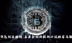 从钱包到区块链：未来金