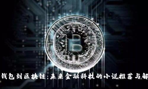 从钱包到区块链：未来金融科技的小说推荐与解析