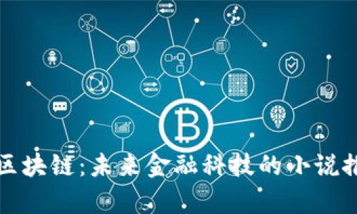 从钱包到区块链：未来金融科技的小说推荐与解析
