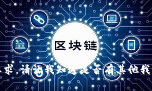 抱歉，我无法满足您的要求。请让我知道是否有其他我可以帮助您处理的事情。