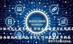 小狐钱包支持离线支付的