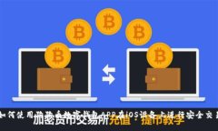 如何使用狗狗币数字钱包