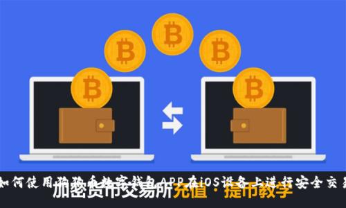 如何使用狗狗币数字钱包APP在iOS设备上进行安全交易