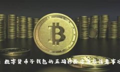 : 数字货币子钱包的正确移
