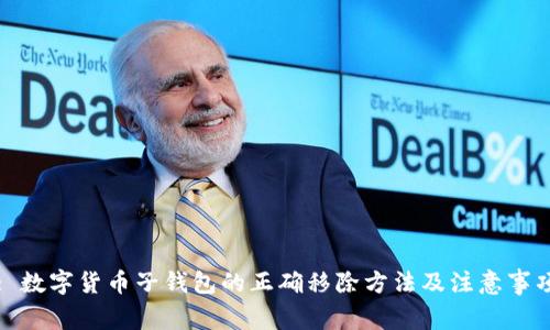 : 数字货币子钱包的正确移除方法及注意事项