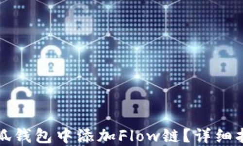 
如何在小狐钱包中添加Flow链？详细指南与技巧