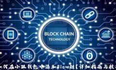 如何在小狐钱包中添加F