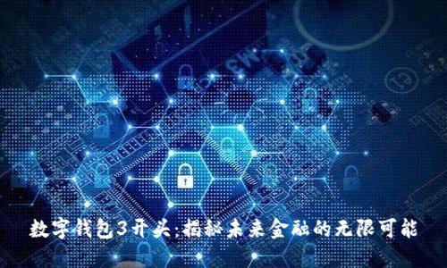 数字钱包3开头：揭秘未来金融的无限可能